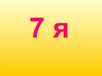 Урок кубановедения на тему :Обязанности и увлечения в нашей семье.