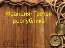 Презентация по истории Нового времени для 8 класса Франция: Третья республика
