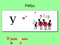 Презентация по математике на тему  Решение уравнений ( 6 класс)
