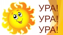 Здравствуй лето красное