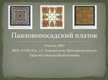 Презентация по изобразительному искусству Павловопосадские платки.
