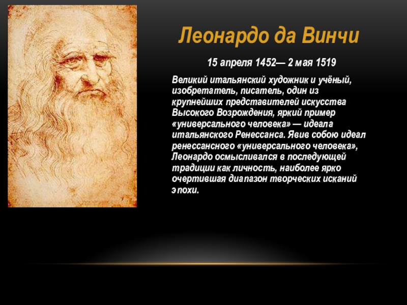 Презентация на тему Леонардо да Винчи 15 апреля Леонардо да Винчи 15 апреля 1452— 2 мая 1519Великий итальянский