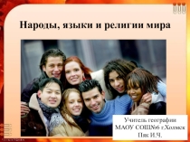 Презентация по географии Народы, языки и религии мира