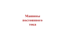 Презентация урока на тему Электрические машины постоянного тока для специальности СПО 15.02.07 Автоматизация технологических процессов