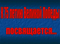 Презентация Судьбы обоженные войной