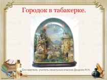 Презентация по литературному чтению на Городок в табакерке