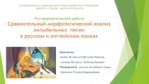 Сравнительный морфологический анализ колыбельных