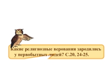 Презентация по ИДМ на тему Религия древних египтян (Вигасин А.А., Годер Г.И., Свенцицкая И.С. Всеобщая история. История Древнего мира. М.: Просвещение, 2015.)