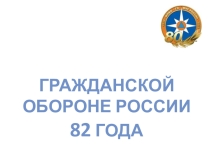 Презентация для классного часа на тему: 4 октября-День гражданской обороны России