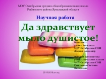 Презентация к научной работе Да здравствует мыло душистое.