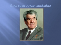 План урока и презентация по башкирской литературе на тему М.Карим (8 класс)