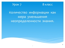 Количество информации как мера уменьшения неопределенности знаний