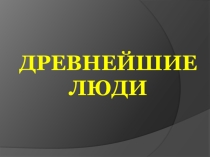 Воспитательский час Древние люди