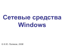 Презентация к уроку Сетевые средства Windows
