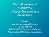 Презентация Класс без вредных привычек