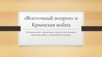 Презентация Восточный вопрос и Крымская война