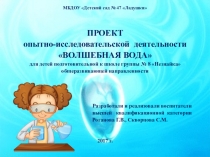 Презентация Опытно-экспериментальная деятельность с детьми подготовительной к школе группы