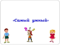 Конкурс эрудитов Самый умный