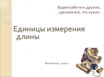 Презентация к уроку математики в 3 классе по теме