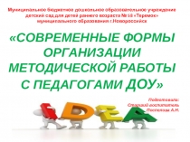 Современные формы организации работы с педагогами ДОУ