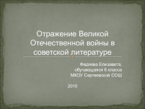 Отражение ВОв в советской литературе