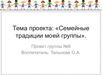 Презентация по проектной деятельности Семейные традиции моей группы