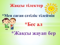 Наглядно - дидактический материал к урокам казахского языка по теме Менің отбасым (2 класс)
