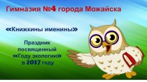 Отчетная презентация по неделе экологии