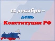 Презентация ко Дню конституции