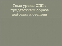 Презентация урока по теме СПП с придаточными образа и степени действия