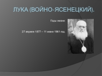 ПРЕЗЕНТАЦИЯ ПО ПРЕДМЕТУ ДУХОВНО - НРАВСТВЕННОЕ ВОСПИТАНИЕ НА ТЕМУ:ОСМЫСЛЕНИЕ ПОДВИГА СВЯТЫХ НОВОМУЧЕНИКОВ РУССКОЙ ЦЕРКВИ. СВЯТОЙ ЛУКА (В.Ф.ВОЙНО - ЯСЕНЕЦКИЙ).