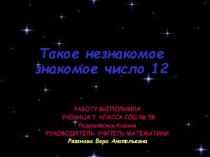 Презентация к проекту Такое незнакомое знакомое число 12