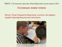Презентация по географии Условные знаки плана (5 класс)