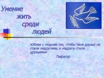 Умение жить среди людей