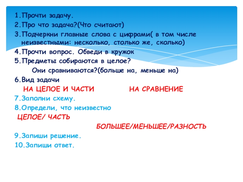 Памятки для организации работы на уроке 1.Прочти задачу.2.Про что задача?(Что считают)3.Подчеркни главные слова с цифрами( в том 1.Прочти задачу.2.Про что задача?(Что считают)3.Подчеркни главные слова с цифрами( в том числе неизвестными: несколько, столько же, сколько)4.Прочти