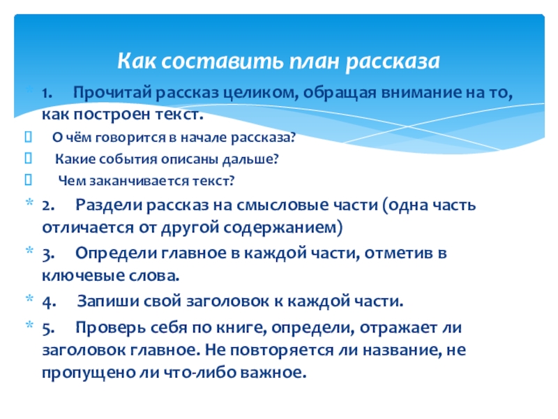 Памятки для организации работы на уроке 1. Прочитай рассказ целиком, обращая внимание на то, как построен 1. Прочитай рассказ целиком, обращая внимание на то, как построен текст. О чём говорится
