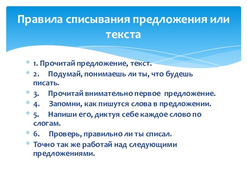 Памятки для организации работы на уроке 1. Прочитай предложение, текст.2. Подумай, понимаешь ли ты, что будешь 1. Прочитай предложение, текст.2. Подумай, понимаешь ли ты, что будешь писать.3. Прочитай внимательно