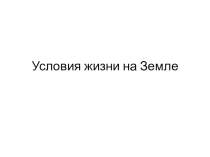 Презентация Условия жизни на Земле