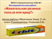 Жевательная резинка