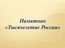 Презентация Памятник Тысячелетие России