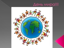 День Мира - 21 сентября!