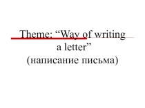 Презентация по английскому языку на тему Написание письма (5 класс)