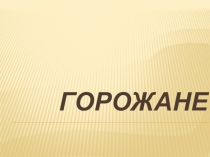 Презентация по Всеобщей истории на тему Горожане (6 класс)