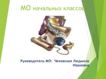 Отчет руководителя МО начальных классов по теме: Здоровьесберегающие технологии в начальной школе (педсовет)