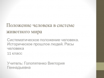 Презентация по биологии, 10 класс на тему Положение человека в системе животного мира