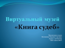 Презентация. Виртуальный музей Книга судеб.