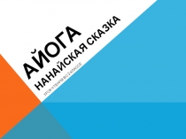 Презентация к уроку чтения. Сказка Айога