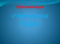 ПРЕЗЕНТАЦИЯ по окружающему миру