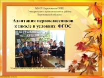 Презентация к родительскому собранию на тему Адаптация первоклассников к школе в условиях реализации ФГОС