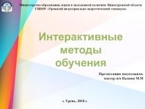 Интерактивные методы обучения